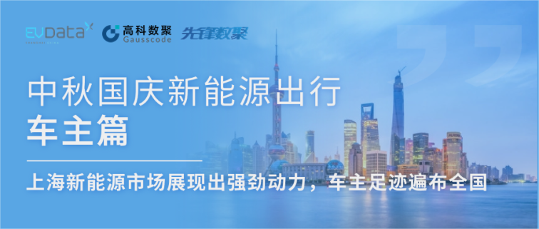 中秋国庆新能源出行车主篇：上海新能源市场展现出强劲动力，车主足迹遍布全国