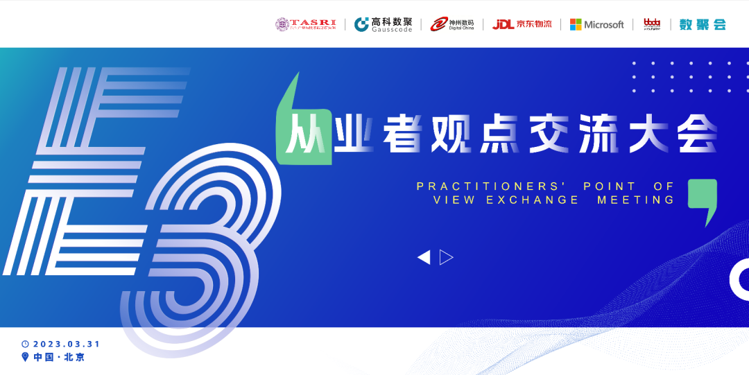 探索未来商业创新，共谋数智化开展 E3从业者观点研讨大会（北京站）圆满落幕！